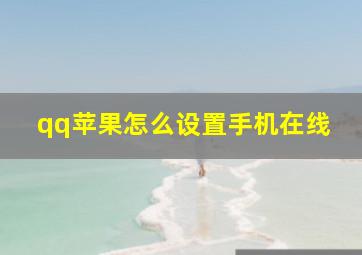 qq苹果怎么设置手机在线