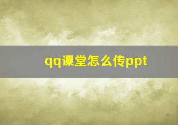 qq课堂怎么传ppt