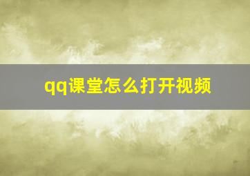 qq课堂怎么打开视频