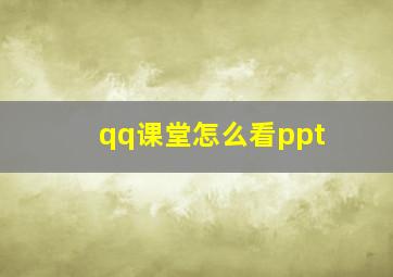 qq课堂怎么看ppt