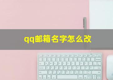 qq邮箱名字怎么改