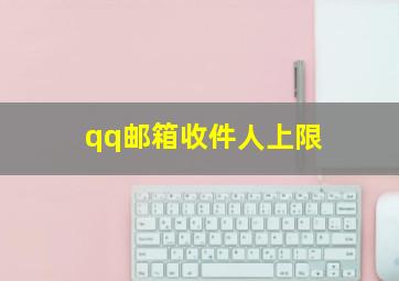 qq邮箱收件人上限