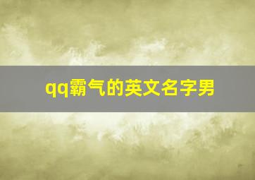 qq霸气的英文名字男