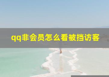 qq非会员怎么看被挡访客