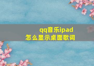 qq音乐ipad怎么显示桌面歌词