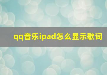 qq音乐ipad怎么显示歌词