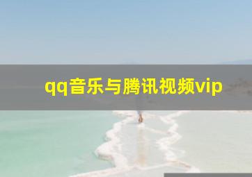 qq音乐与腾讯视频vip