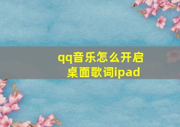 qq音乐怎么开启桌面歌词ipad