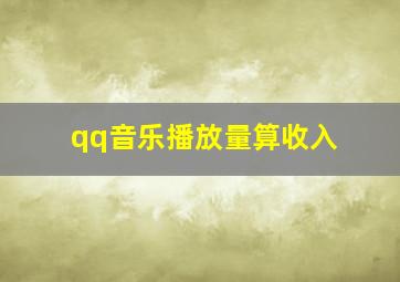 qq音乐播放量算收入