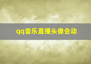 qq音乐直播头像会动