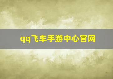 qq飞车手游中心官网