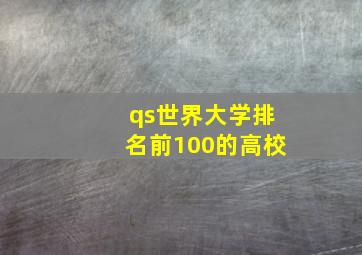 qs世界大学排名前100的高校