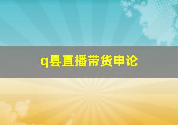 q县直播带货申论