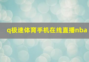 q极速体育手机在线直播nba