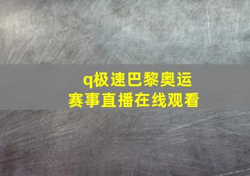 q极速巴黎奥运赛事直播在线观看