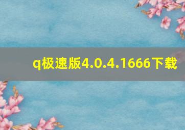 q极速版4.0.4.1666下载