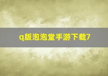 q版泡泡堂手游下载7