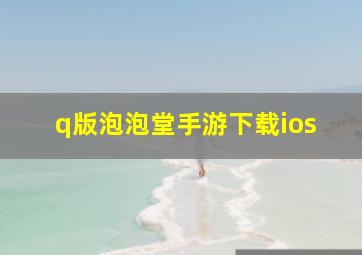 q版泡泡堂手游下载ios