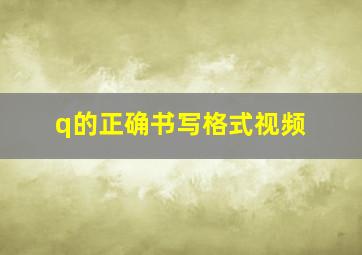 q的正确书写格式视频