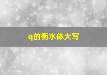 q的衡水体大写