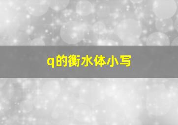 q的衡水体小写