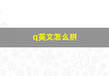 q英文怎么拼