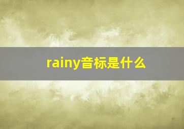 rainy音标是什么