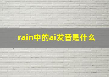 rain中的ai发音是什么