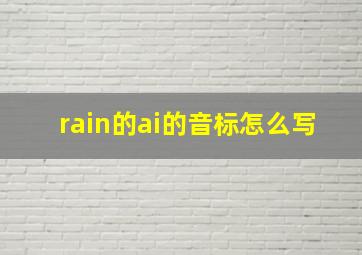 rain的ai的音标怎么写