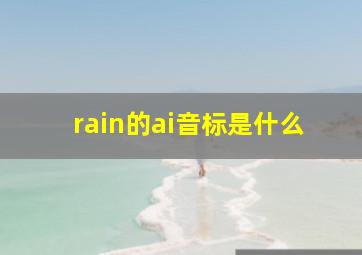 rain的ai音标是什么