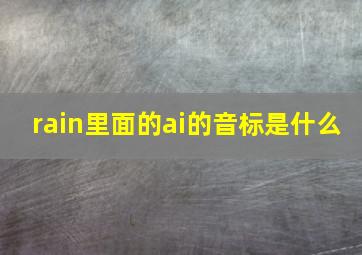 rain里面的ai的音标是什么