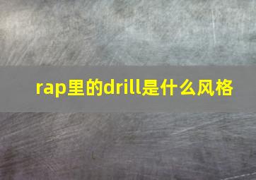 rap里的drill是什么风格