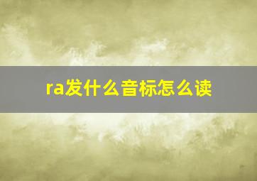 ra发什么音标怎么读