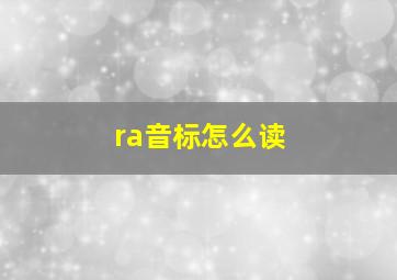 ra音标怎么读