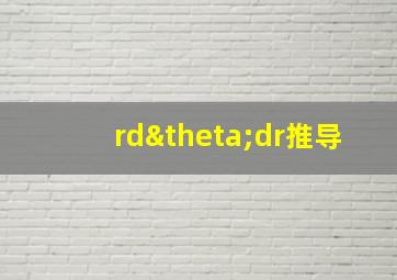 rdθdr推导