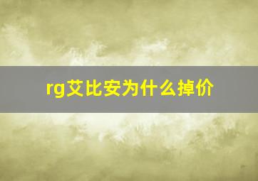 rg艾比安为什么掉价