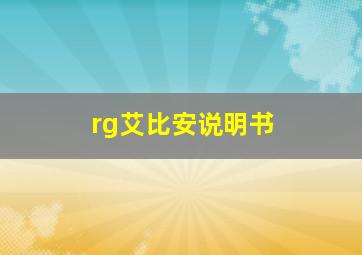 rg艾比安说明书