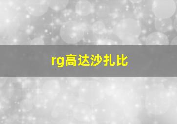 rg高达沙扎比