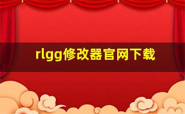 rlgg修改器官网下载