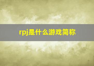 rpj是什么游戏简称