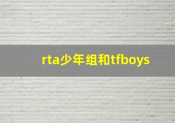 rta少年组和tfboys