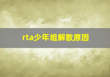 rta少年组解散原因