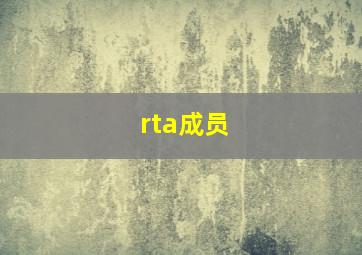 rta成员