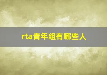 rta青年组有哪些人