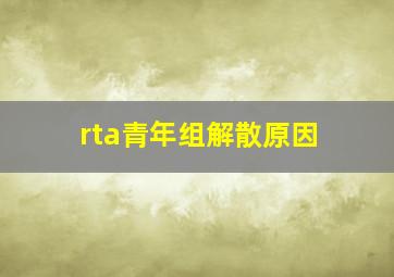 rta青年组解散原因