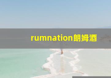 rumnation朗姆酒