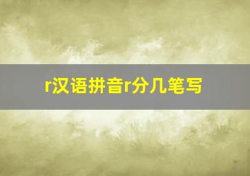 r汉语拼音r分几笔写