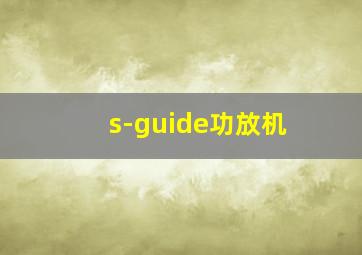 s-guide功放机