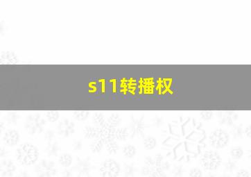 s11转播权