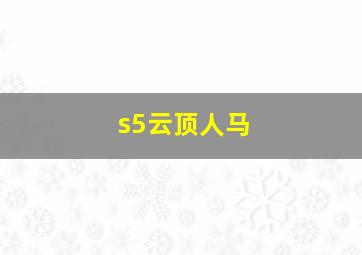 s5云顶人马